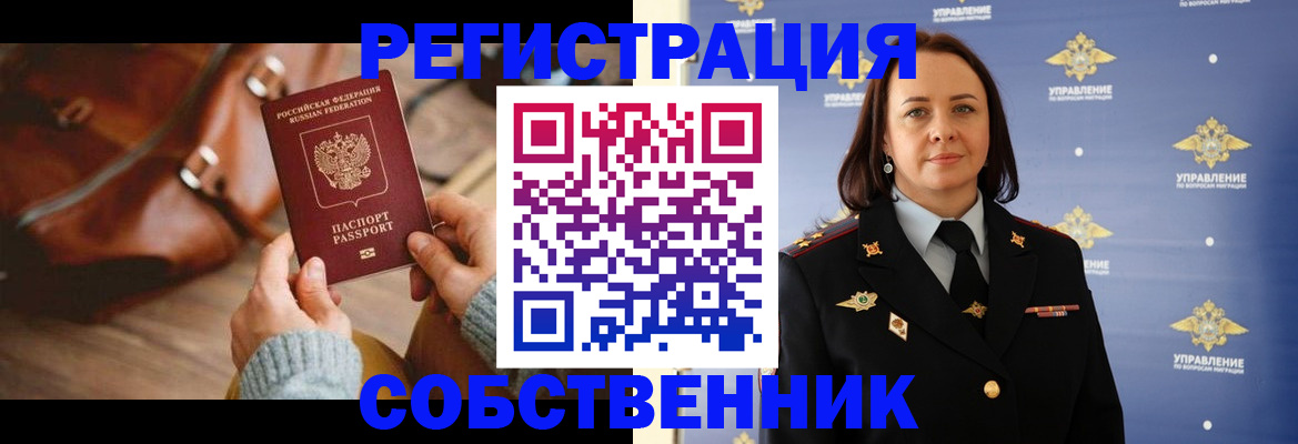 временная регистрация собственник в Сызрани